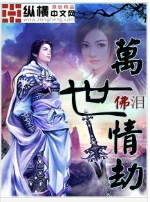 万世情劫