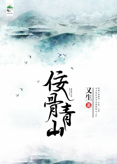 佞骨青山