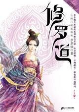 修罗道（出书版）