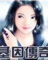 基因传奇