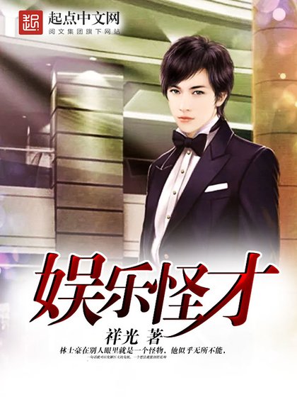 《娱乐怪才》