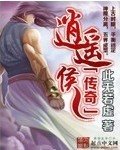 《逍遥侯传奇》