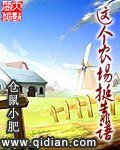 《这个农场挺靠谱》