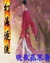 《幻海逐流》