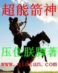 《超能箭神》