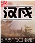 《汉戍》