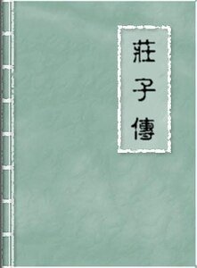 庄子传