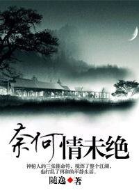 逃亡路上有保镖（原名：奈何情未绝）
