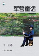 军营童话