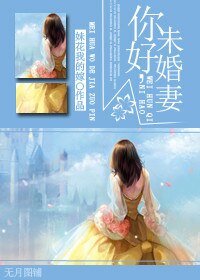 你好，未婚妻/超龄高中生