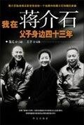 《我在蒋介石父子身边四十三年》