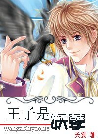 《王子是妖孽》