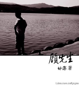《顾先生》