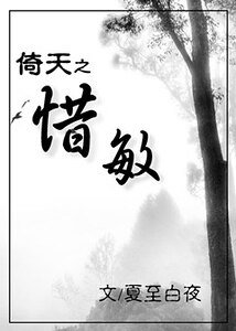 （倚天同人）倚天之惜敏