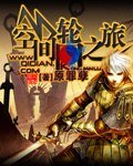《空间轮回之旅》