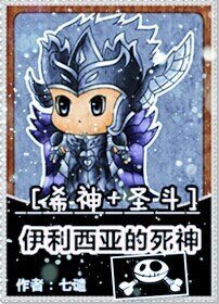（希神+圣斗同人）伊利西亚的死神
