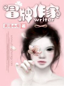 冒牌作家