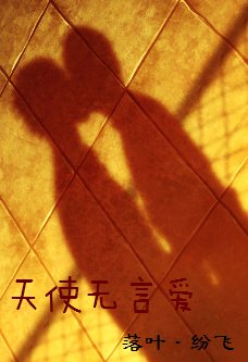 天使无言爱