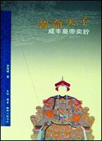 苦命天子——咸丰皇帝奕詝