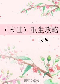 （末世）重生攻略