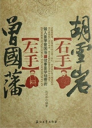 左手曾国藩，右手胡雪岩
