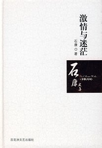 《激情与迷茫》