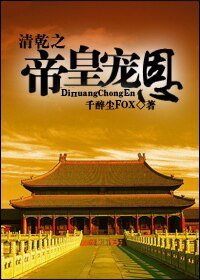 （综琼瑶同人）清乾之帝皇宠恩