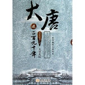 大唐这二百九十年2：天皇天后（出书版）