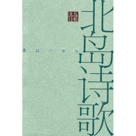 北岛诗歌集