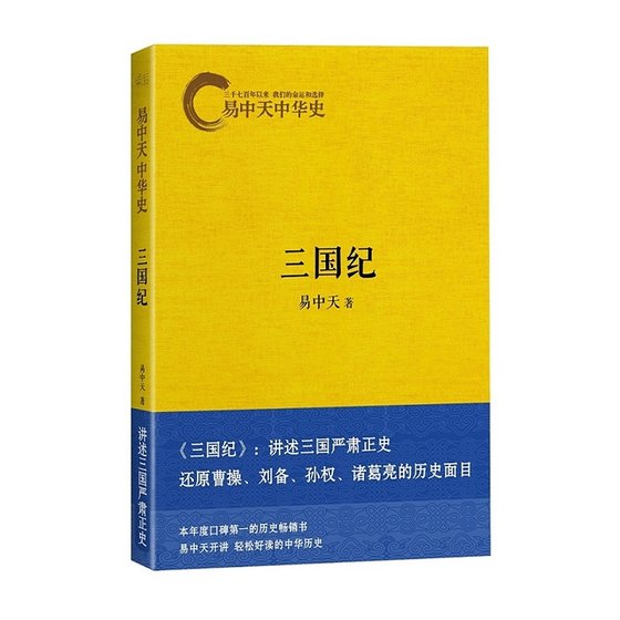 易中天中 华史卷十：三国纪（出书版）