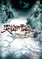哭泣的雪岭+续：猎头者别墅