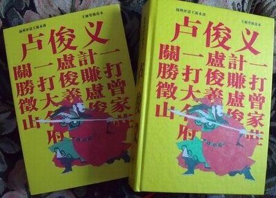卢俊义（扬州评话）