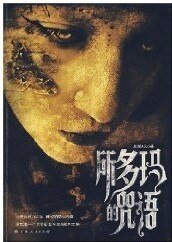 所多玛的咒语