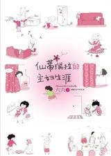 仙蒂瑞拉的主妇生涯
