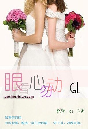 眼看心勿动
