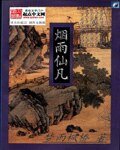 烟雨仙凡