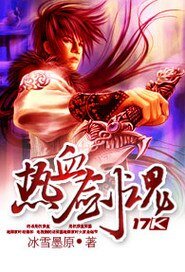《热血剑魂》