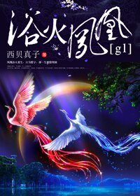 浴火凤凰gl