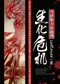 （生化危机同人）当伊斯力穿越到生化危机