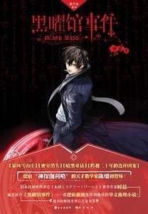 《黑曜馆事件(出书版)》