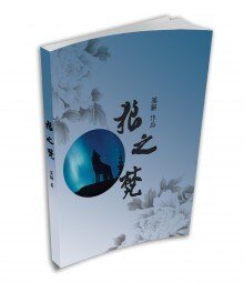 （盗墓笔记同人）【黑邪】狼之梵