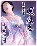 《神兽志之凤凰志》