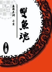 鱼丽：双鱼魂