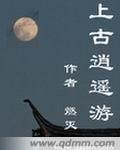 《上古逍遥游》
