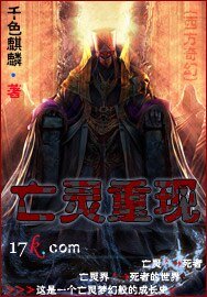 《亡灵重现》