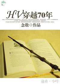《(HP同人)HV 穿越70年》
