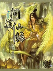 问道仙缘