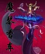 魔琴香车
