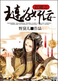（红楼梦同人）红楼之琏为奸佞