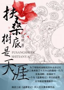 （盗墓同人）扶桑树底是天涯